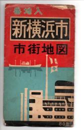 番地入　新横浜市市街地図