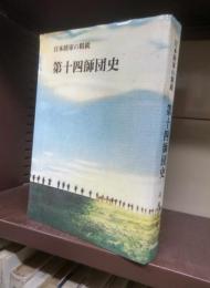 日本陸軍の精鋭　第十四師団史