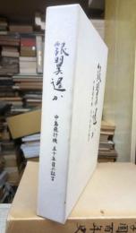 銀翼遥か　中島飛行機五十年目の証言