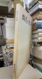 群馬の民家　写真と解説