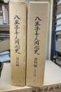 八王子千人同心史　通史編・資料編１・２　全３冊揃