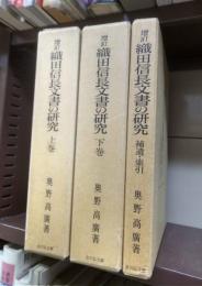 増訂　織田信長文書の研究　上下・補遺索引　全３冊揃