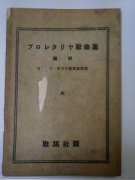 プロレタリア歌曲集