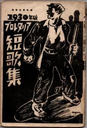 プロレタリア短歌集　１９３０年版