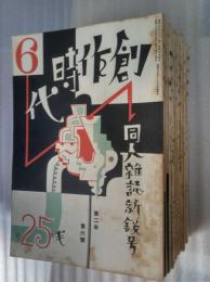 創作時代　第１年２号・第２年２～１１年の１１冊にて