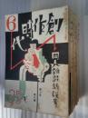 創作時代　第１年２号・第２年２～１１年の１１冊にて