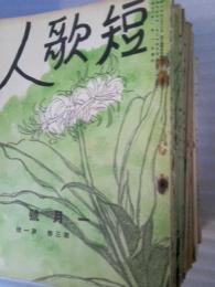 短歌人　第３巻１号～５・７・９～１２号・第４巻１２号揃・第５巻１～１０・１２号