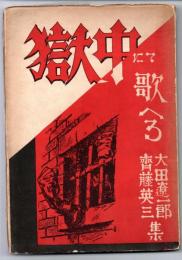 獄中にて歌へる