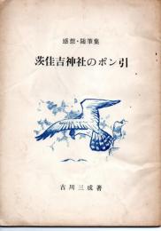 感想・随筆集　茨佳吉神社のポン引