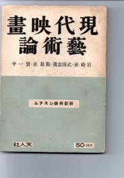 現代映画芸術論　新芸術論システム