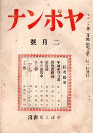 ヤポンナ　第２月号　昭和７年２月１日発行