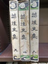 越後史集　天地人　全３冊揃