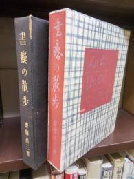 書癡の散歩