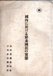 （秘）国内に於ける鮮系国民の実態