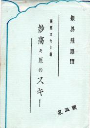 絵葉書　国際スキー場　妙高々原のスキー　銀界飛躍！！！関温泉