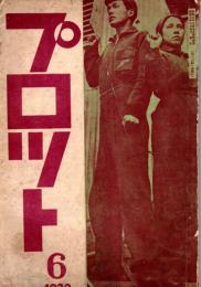 プロット　第１巻７号　「日本の於けるプロレタリア演劇の大勢並びにその展望」他