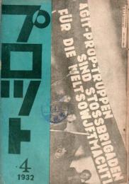プロット　第１巻５号　「国際労働者演劇同盟第一回拡大総会議事録２」他