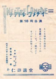 テアトル・コメデイ　第１８回公演（案内パンフ）　ウヰイク・エンド　寂しい人