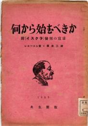 何から始むべきか　附[イスクラ]発刊の宣言
