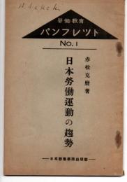 日本労働運動の趨勢　労働教育パンフレット１