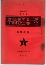 第一無産者読本　プロカルト叢書第二篇