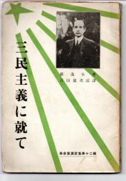 三民主義に就て　革命家演説集第１２編