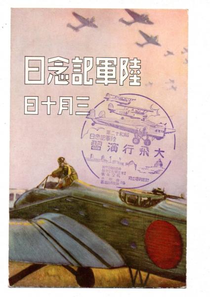絵葉書 陸軍記念日 三月十日 / きさらぎ文庫 / 古本、中古本、古