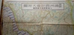 最新　満洲国詳密大地図　附満蘇国境方面詳図