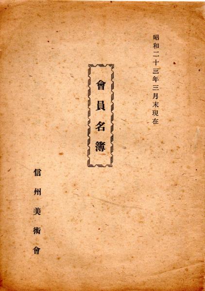 ブランドのギフト 郷土の誇高山彦九郎先師(古澤共治郎) / きさらぎ文庫 / 古本 哲学、思想