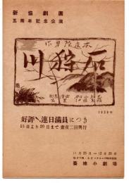 新協劇団五周年記念公演　石狩川