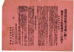 ビラ「湯浅商店船夫争議に際し親愛なる民衆諸君に公訴す」（月島）