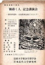 解放運動の源流『種蒔く人』記念講演会　創刊４０週年・全巻復刻完成にちなんで