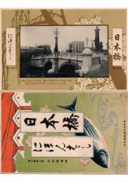 絵葉書　日本橋