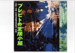 ブレヒトの芝居小屋３　同時代を生きる別冊　「かもめ」「サン＝テグジュペリの生涯」