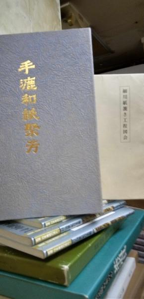 手漉和紙聚芳 全4冊揃 付・細川紙漉き工程図会（12枚）(久米