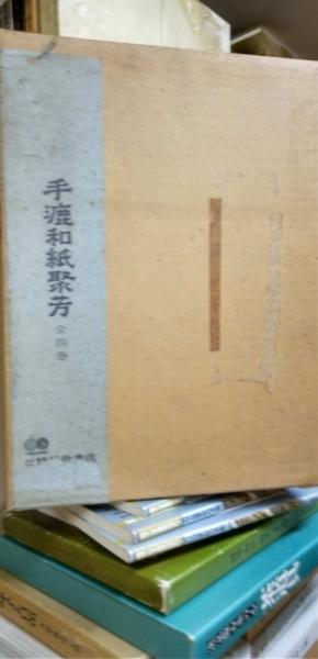 手漉和紙聚芳 全4冊揃 付・細川紙漉き工程図会（12枚）(久米