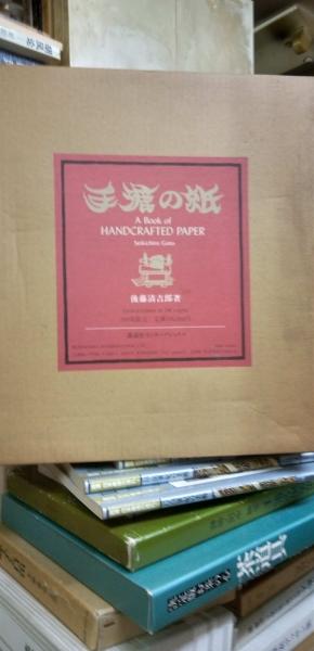 手漉きの紙 後藤清吉郎 手漉の紙(後藤清吉郎) / 古本、中古本、古書籍の通販は「日本の古本屋