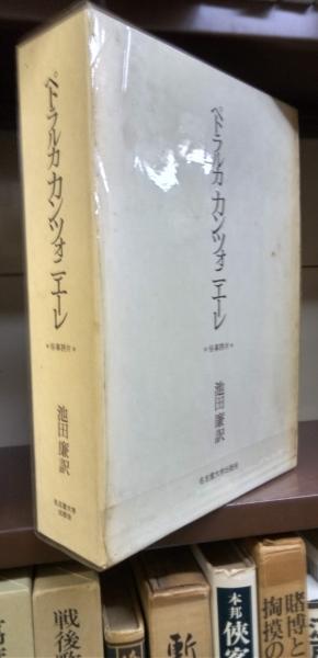カンツォニエーレ : 俗事詩片(ペトラルカ 著 ; 池田廉 訳