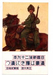 絵葉書　満蒙は輝きに満つ　日露戦後二十九年　３月１０日陸軍記念日