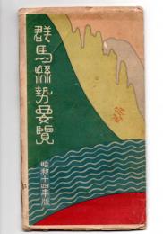 群馬県勢要覧　昭和１４年版　群馬県管内地図付（裏面に要覧）