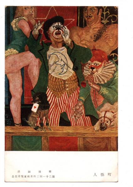 絵葉書 町芸人 第21回二科美術展覧会出品(藤田嗣治