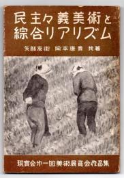 民主主義美術と綜合リアリズム　現実会第一回美術展覧会作品集