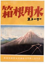 （仮題）箱根用水ストーリー　新星映画社・前進座共同第二回作品