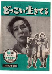 どっこい生きてる　新星映画社・前進座共同作品　映画チラシ