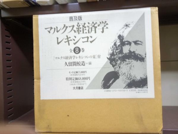 普及版 マルクス経済学 レキシコン 8巻セット 大月書店