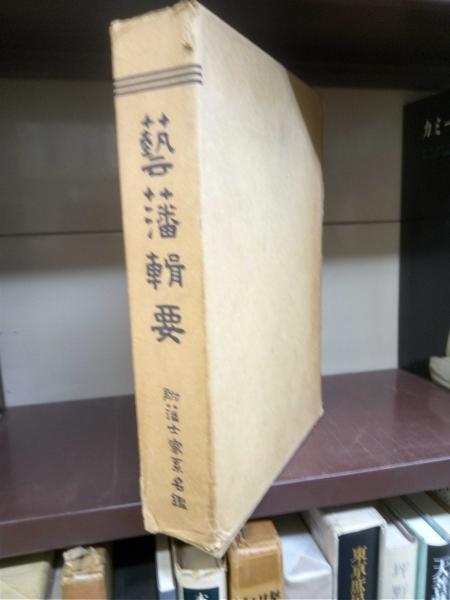 芸藩輯要 附藩士家系名鑑(林保登) / 古本、中古本、古書籍の通販