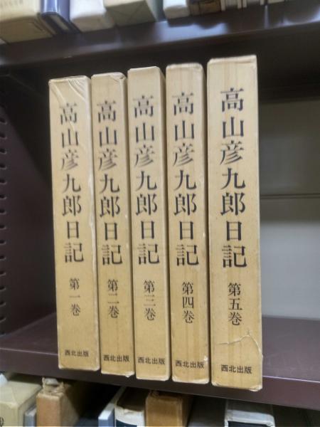 高山彦九郎日記 全5巻(高山彦九郎 千々和實・萩原進編) / 古本