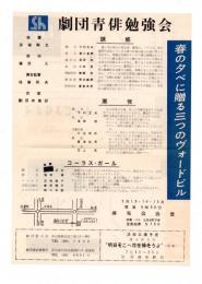 劇団青俳勉強会　チラシ　（裏面生誕百年記念チェーホフの夕べ）