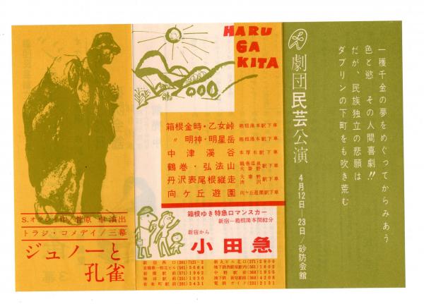 劇団民芸公演 ジュノーと孔雀 チラシ(オケシイ作 菅原卓演出
