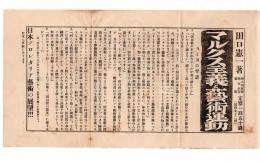 マルクス主義と芸術運動　出版案内チラシ